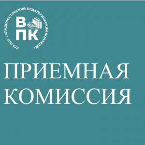 Приемная кампания 2025/2026 год