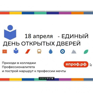 Единый день открытых дверей в рамках проекта «Профессионалитет»