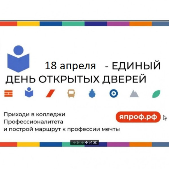 Единый день открытых дверей в рамках проекта «Профессионалитет».