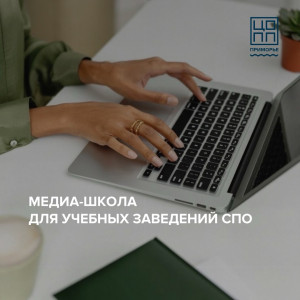 Старт медиа-школы для учебных заведений СПО Приморского края!