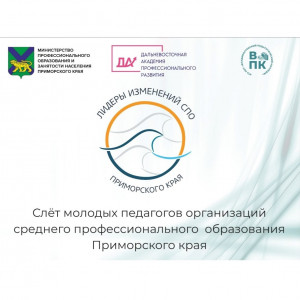 "Слет молодых педагогов организаций среднего профессионального образования Приморского края"