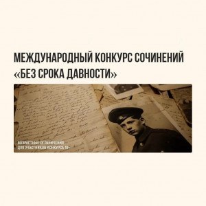 Международный конкурс сочинений "Без срока давности"