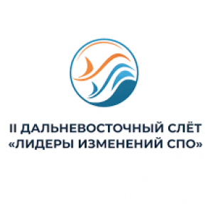 Второй Дальневосточный слёт «Лидеры изменений СПО»