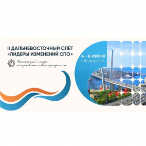 Дальневосточный Слет "Лидеры изменений СПО" 
