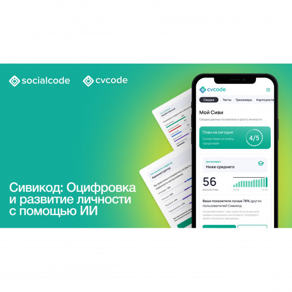 CVCODE – это ваш личный гид по саморазвитию, основанный на искусственном интеллекте и знаниях экспертов