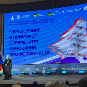 Конференция "Суверенитет, инновации, профориентация: ключевые направления развития образования в Приморье!"
