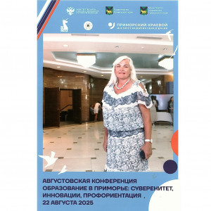 Конференция "Суверенитет, инновации, профориентация: ключевые направления развития образования в Приморье!"