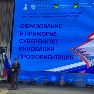 Конференция "Суверенитет, инновации, профориентация: ключевые направления развития образования в Приморье!"