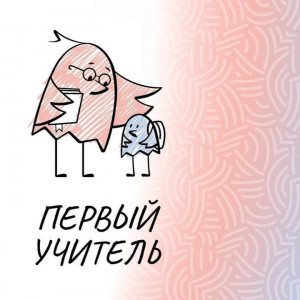 Вдохновляющие герои нашего времени — учителя, которые своим примером меняют будущее