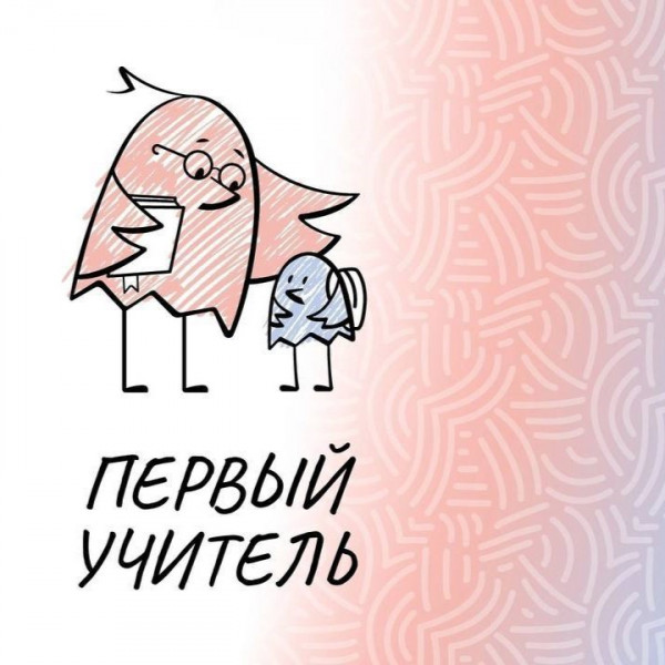 Вдохновляющие герои нашего времени — учителя, которые своим примером меняют будущее