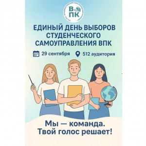Единый день выборов в органы студенческого самоуправления