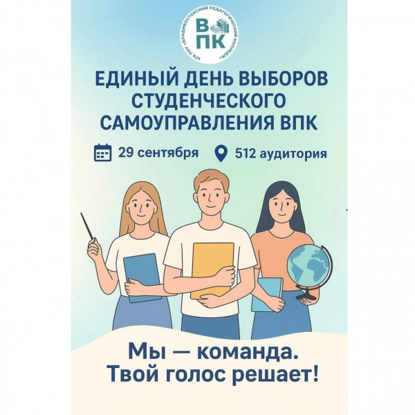 Единый день выборов в органы студенческого самоуправления
