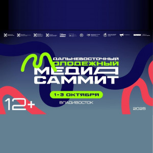 Медиацентр колледжа станет участником Дальневосточного Молодежного МедиаСаммита СПО