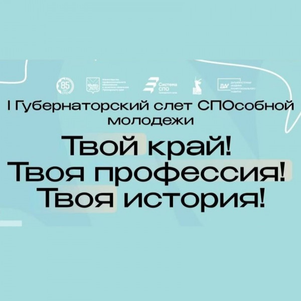 Команда студентов колледжа на I Губернаторском слёте