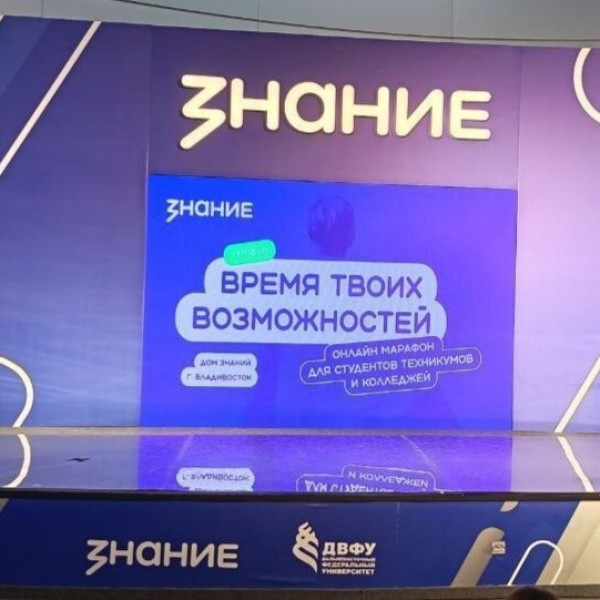 Образовательный марафон общества «Знание» на базе ДВФУ