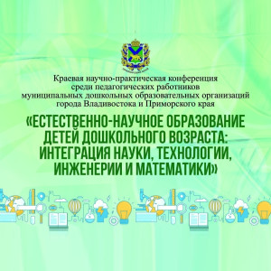 Краевая научно-практическая конференция «Естественно-научное образование детей дошкольного возраста»