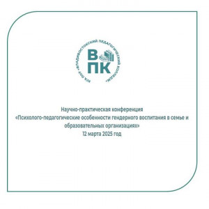 Научно-практическая конференция «Психолого-педагогические особенности гендерного воспитания в семье и образовательных организациях»
