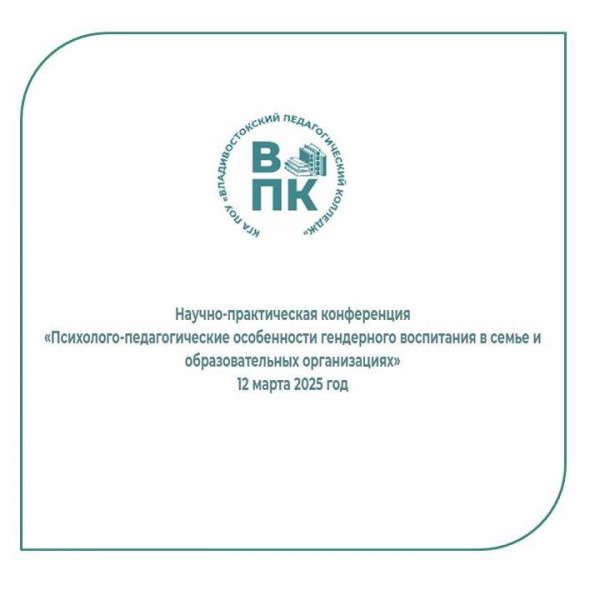 Научно-практическая конференция «Психолого-педагогические особенности гендерного воспитания в семье и образовательных организациях» Научно-практическая конференция «Психолого-педагогические особенности гендерного воспитания в семье и образовательных организациях»
