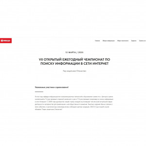 Чемпионат и олимпиада по поиску информации в сети Интернет