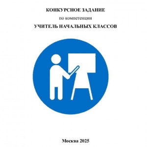 Видеоконференция, посвященная разбору конкурсных заданий и критериев оценки в компетенции "Учитель начальных классов"