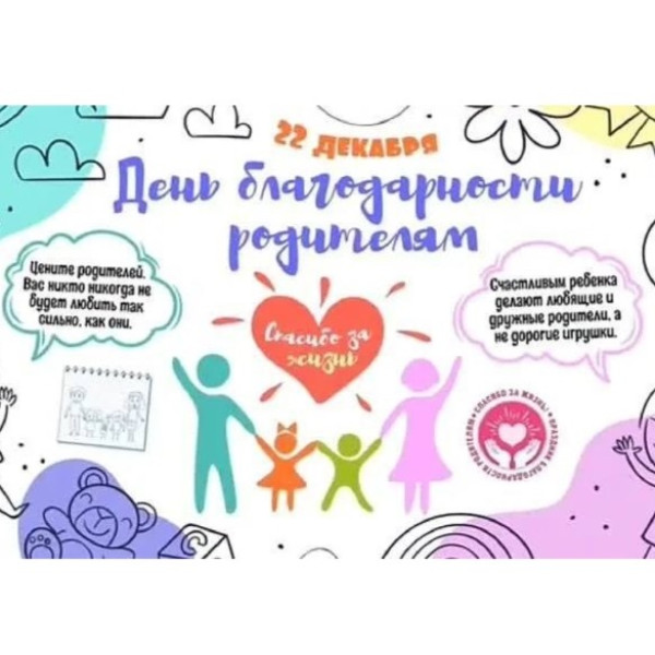 День благодарности родителям «Спасибо за жизнь»