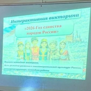 2026 — Год единства народов России