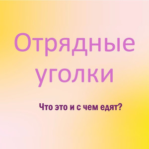 От ватмана до вершин: как «Отрядный уголок» стал формулой успеха От ватмана до вершин: как «Отрядный уголок» стал формулой успеха