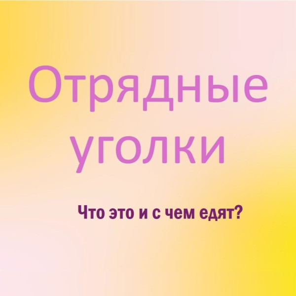 От ватмана до вершин: как «Отрядный уголок» стал формулой успеха