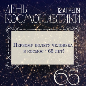 С Днём космонавтики С Днём космонавтики
