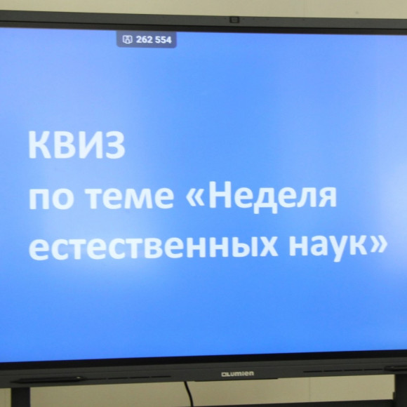 Квиз по химии и биологии для студентов Владивостокского педагогического колледжа