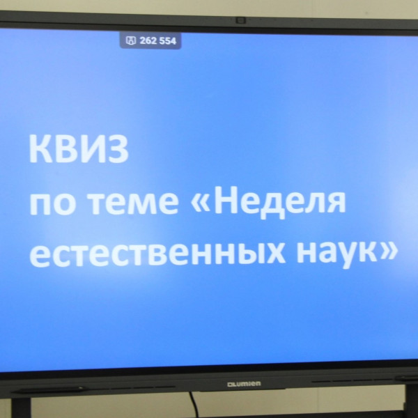 Квиз по химии и биологии для студентов Владивостокского педагогического колледжа