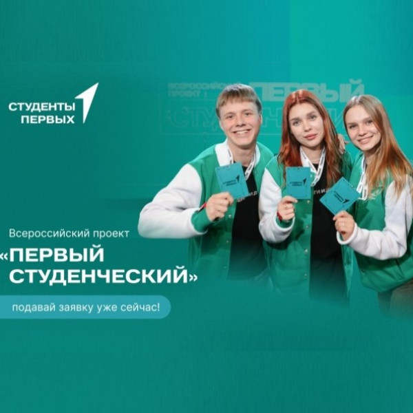 Студенты Приморья, вперёд в "Первый студенческий"!