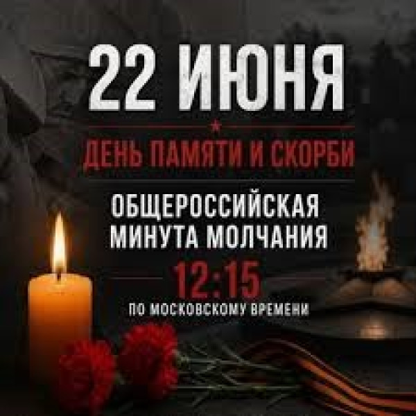 Минута молчания. 85 лет памяти.