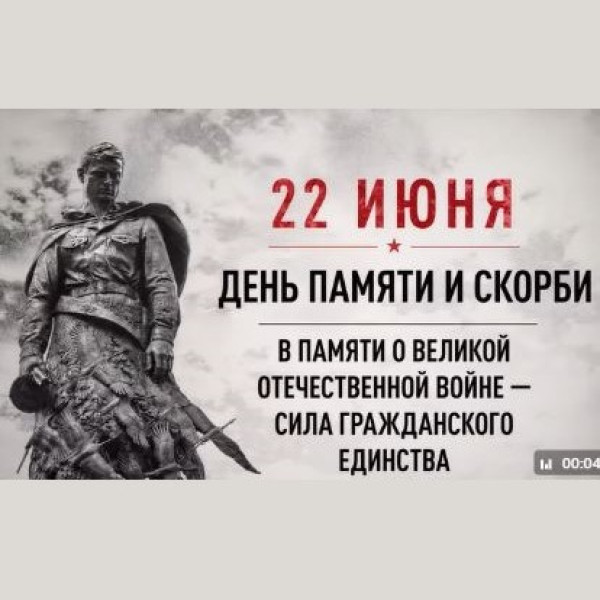 День памяти и скорби, 22 июня 2026 года