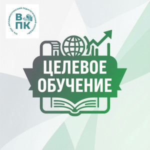 Целевое обучение во Владивостокском педагогическом колледже Целевое обучение во Владивостокском педагогическом колледже
