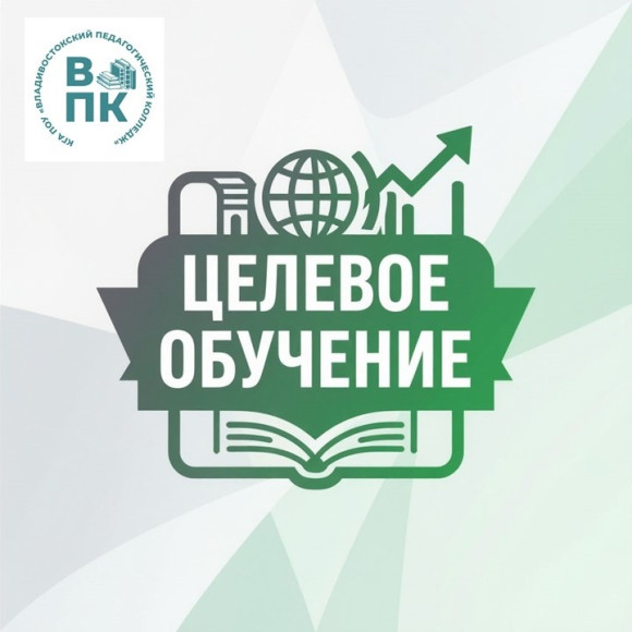 Целевое обучение во Владивостокском педагогическом колледже Целевое обучение во Владивостокском педагогическом колледже