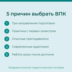 5 причин выбрать Владивостокский педагогический колледж 5 причин выбрать Владивостокский педагогический колледж