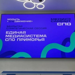 Закрытая сессия «Единая медиа‑система СПО Приморья»: от инфоповода — к общей повестке Закрытая сессия «Единая медиа‑система СПО Приморья»: от инфоповода — к общей повестке
