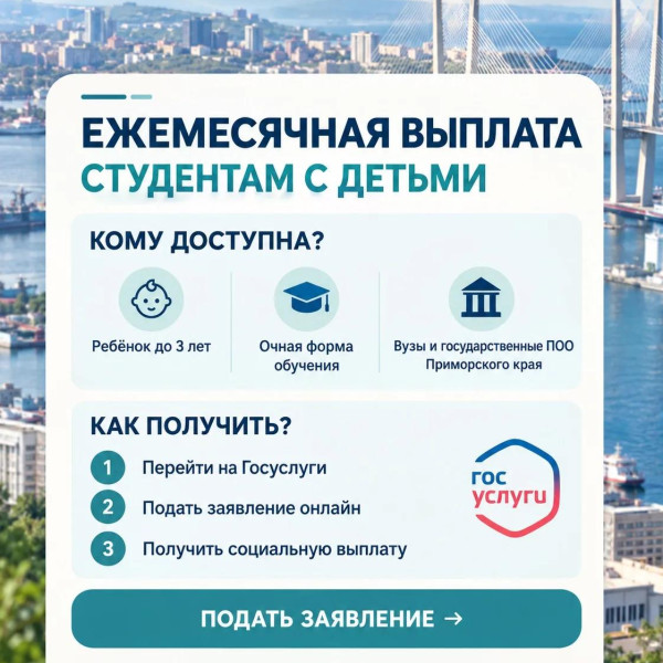 Ежемесячная выплата студентам с детьми