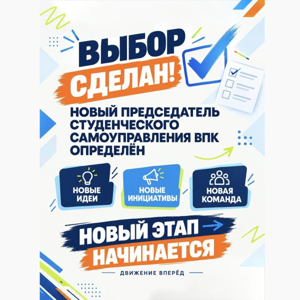 ВЫБОР СДЕЛАН!
