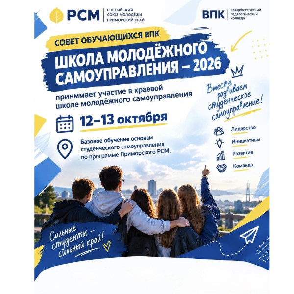 Школа молодёжного самоуправления — 2026