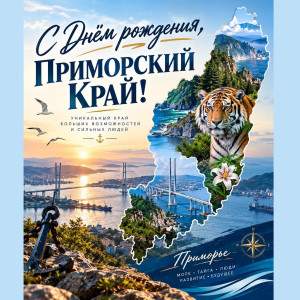 С днём рождения, Приморский край! С днём рождения, Приморский край!