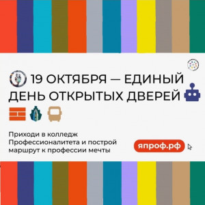 19 октября в Приморском крае пройдет Единый день открытых дверей кластеров «Профессионалитета»!