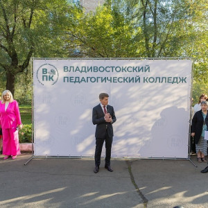 Официальное открытие Владивостокского педагогического колледжа!