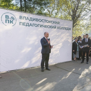 Официальное открытие Владивостокского педагогического колледжа!