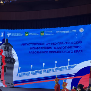Конференция "Суверенитет, инновации, профориентация: ключевые направления развития образования в Приморье!"