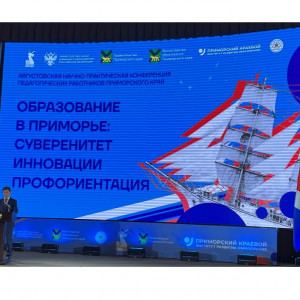 Конференция "Суверенитет, инновации, профориентация: ключевые направления развития образования в Приморье!"